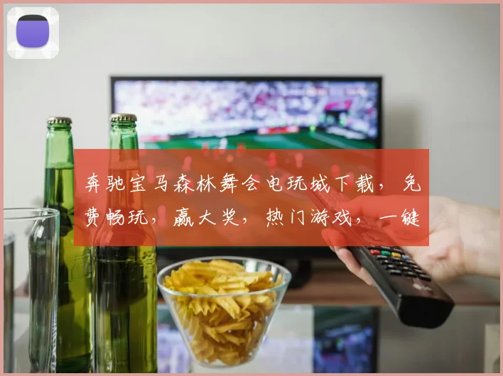奔驰宝马森林舞会电玩城下载，免费畅玩，赢大奖，热门游戏，一键安装，不容错过