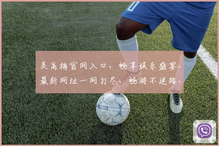 美高梅官网入口，畅享娱乐盛宴，最新网址一网打尽，畅游不迷路，速来体验