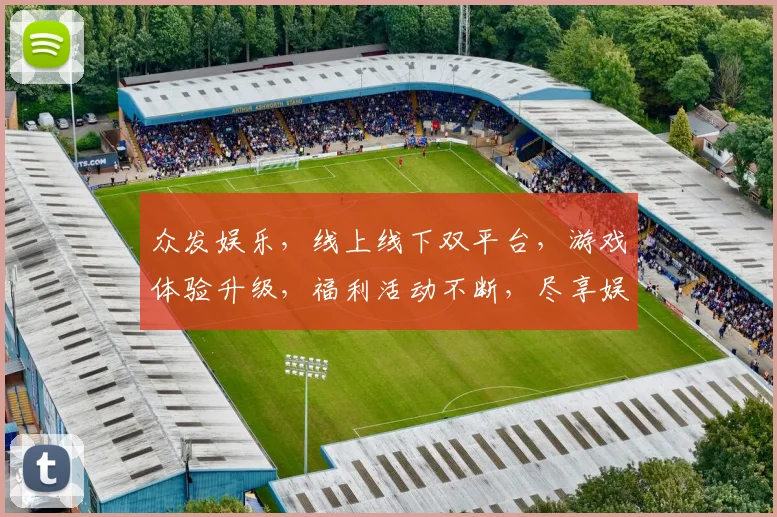 众发娱乐，线上线下双平台，游戏体验升级，福利活动不断，尽享娱乐盛宴