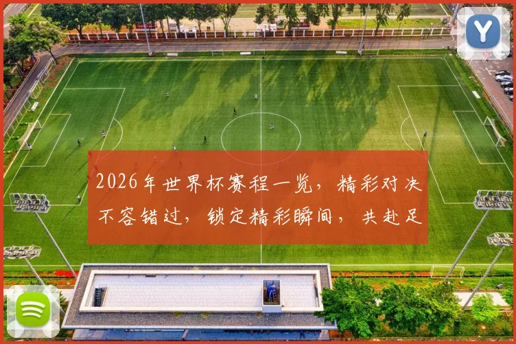 2026年世界杯赛程一览，精彩对决不容错过，锁定精彩瞬间，共赴足球盛宴
