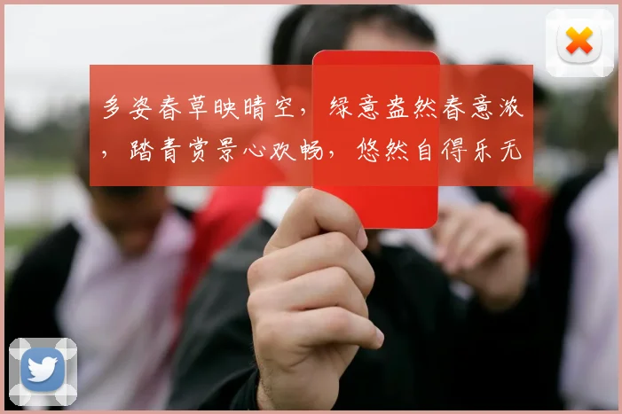 多姿春草映晴空，绿意盎然春意浓，踏青赏景心欢畅，悠然自得乐无边。