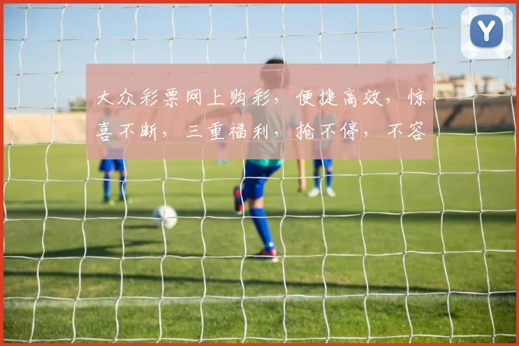 大众彩票网上购彩，便捷高效，惊喜不断，三重福利，抢不停，不容错过