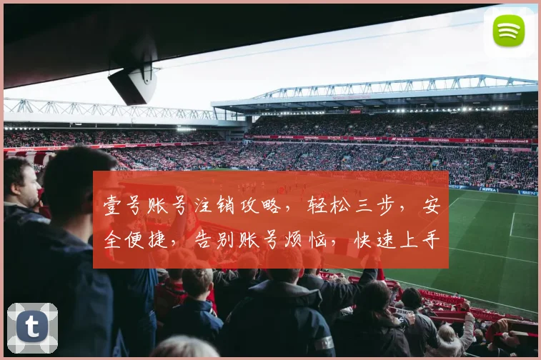壹号账号注销攻略，轻松三步，安全便捷，告别账号烦恼，快速上手