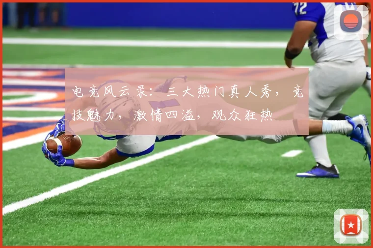 电竞风云录：三大热门真人秀，竞技魅力，激情四溢，观众狂热