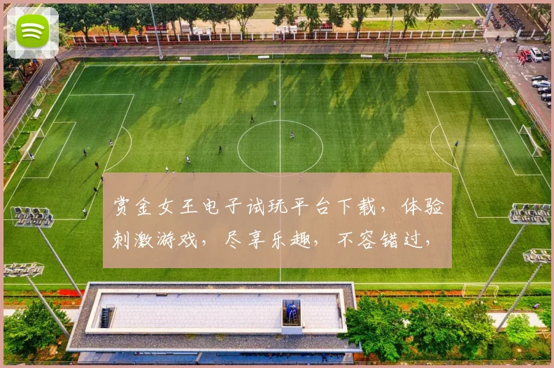 赏金女王电子试玩平台下载，体验刺激游戏，尽享乐趣，不容错过，立即下载，畅玩无阻