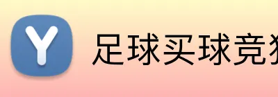 足球买球竞猜 Logo
